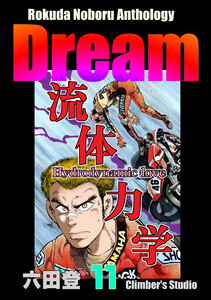 Rokuda Noboru Anthology Dream (11) 電子書籍版