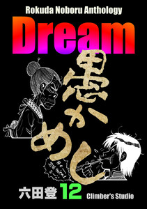 Rokuda Noboru Anthology Dream (12) 電子書籍版
