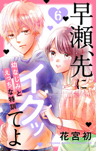 早瀬、先にイクッてよ~幼なじみとえっちな特訓~ (6)【おまけ描き下ろし付き】 電子書籍版