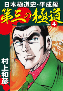 第三の極道 日本極道史・平成編 新装版 4 電子書籍版