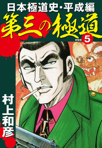 第三の極道 日本極道史・平成編 新装版 5 電子書籍版