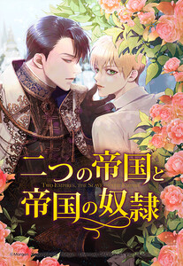 【連載版】二つの帝国と帝国の奴隷 11話【タテヨミ】 電子書籍版