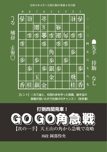 将棋世界(日本将棋連盟発行) 「打倒四間飛車! GO GO角急戦 次の一手」 岡部怜央四段 スペシャル版 電子書籍版