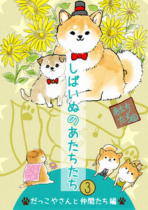 しばいぬのあたちたち 3巻 電子書籍版