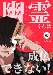 幽霊(どうてい)くんは成仏できない!【描き下ろしおまけ付き特装版】 (2) 電子書籍版