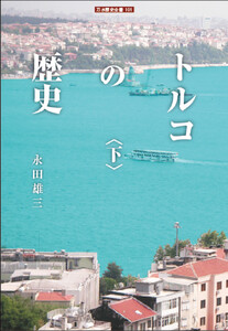 トルコの歴史<下> 電子書籍版