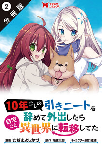 10年ごしの引きニートを辞めて外出したら自宅ごと異世界に転移してた(コミック) 分冊版 : 2 電子書籍版