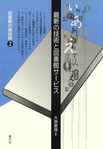 最新の技術と図書館サービス 電子書籍版