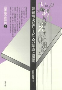 課題解決型サービスの創造と展開 電子書籍版