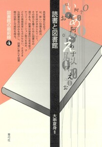 読書と図書館 電子書籍版