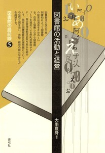 図書館の活動と経営 電子書籍版