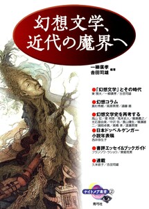 幻想文学、近代の魔界へ 電子書籍版
