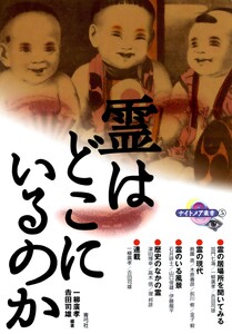 霊はどこにいるのか 電子書籍版
