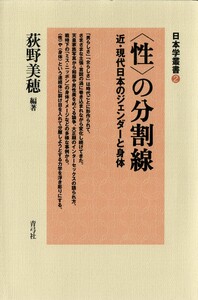 〈性〉の分割線 近・現代日本のジェンダーと身体 電子書籍版