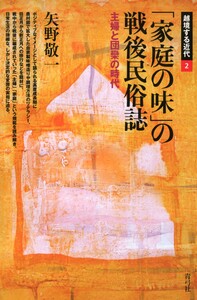 「家庭の味」の戦後民俗誌 主婦と団欒の時代 電子書籍版