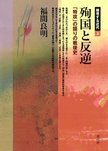 殉国と反逆 「特攻」の語りの戦後史 電子書籍版