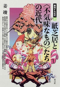 紙芝居と〈不気味なもの〉たちの近代 電子書籍版