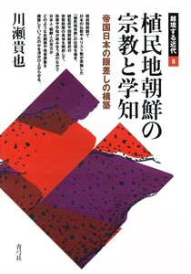 植民地朝鮮の宗教と学知 帝国日本の眼差しの構築 電子書籍版