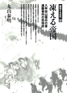 凍える帝国 八甲田山雪中行軍遭難事件の民俗誌 電子書籍版