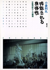 搾取される身体性 労働神話からの離脱 電子書籍版