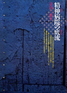 精神病院の底流 電子書籍版