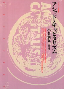 アシッド・キャピタリズム 電子書籍版