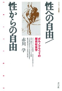 性への自由/性からの自由 ポルノグラフィの歴史社会学 電子書籍版
