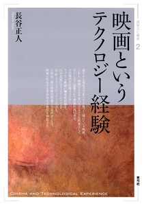 映画というテクノロジー経験 電子書籍版