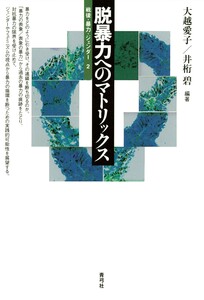 脱暴力へのマトリックス 電子書籍版