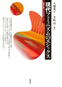 現代フェミニズムのエシックス 電子書籍版