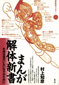 まんが解体新書 手塚治虫のいない日々のために 電子書籍版