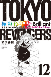 極彩色 東京卍リベンジャーズ Brilliant Full Color Edition (12) 電子書籍版