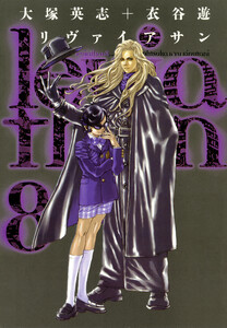 リヴァイアサン(8) 電子書籍版