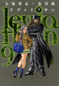 リヴァイアサン(9) 電子書籍版