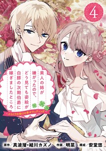 美人の姉が嫌がったので、どう見ても姿絵が白豚の次期伯爵に嫁ぎましたところ(コミック)【分冊版】 (4) 電子書籍版