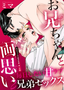 お兄ちゃんと両思い(2) 毎日したい甘ラブ兄弟セックス お兄ちゃんで童貞卒業 弟×兄編 電子書籍版