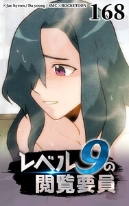 レベル9の閲覧要員168 電子書籍版