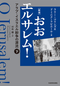 [新版] おおエルサレム! アラブ・イスラエル紛争の源流 下 電子書籍版