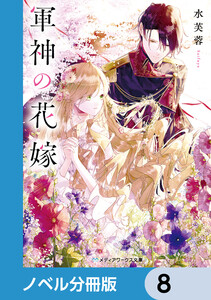 軍神の花嫁【ノベル分冊版】 8 電子書籍版