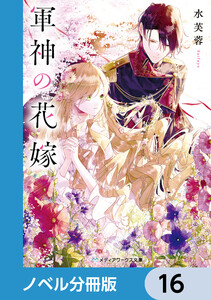 軍神の花嫁【ノベル分冊版】 16 電子書籍版