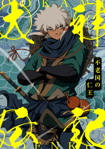 大神伝記～不老国の仁王～ (76)