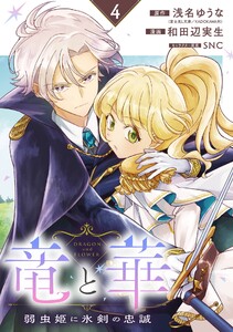 竜と華 弱虫姫に氷剣の忠誠【分冊版】 (4) 電子書籍版