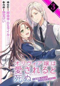 オリヴィア嬢は愛されると死ぬ ~旦那様、ちょっとこっち見すぎですわ~(コミック)【分冊版】 (3) 電子書籍版