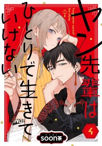 ヤン先輩はひとりで生きていけない【分冊版】 (4) 電子書籍版