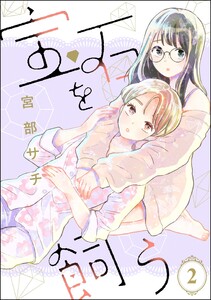 宝石を飼う(分冊版) 【第2話】 電子書籍版