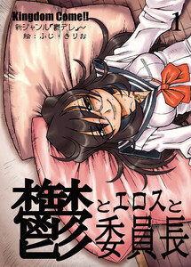 鬱とエロスと委員長 (1) 電子書籍版