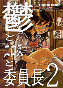 鬱とエロスと委員長 (2) 電子書籍版