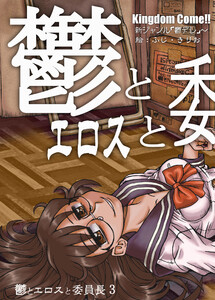 鬱とエロスと委員長 (3) 電子書籍版