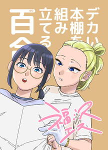 デカい本棚を組み立てる百合 電子書籍版