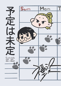 予定は未定 電子書籍版